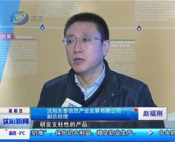 公司副总经理赵福刚接受沈阳电视台采访