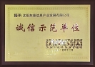 东泰之声 | 东泰公司获评沈阳市诚信示范企业